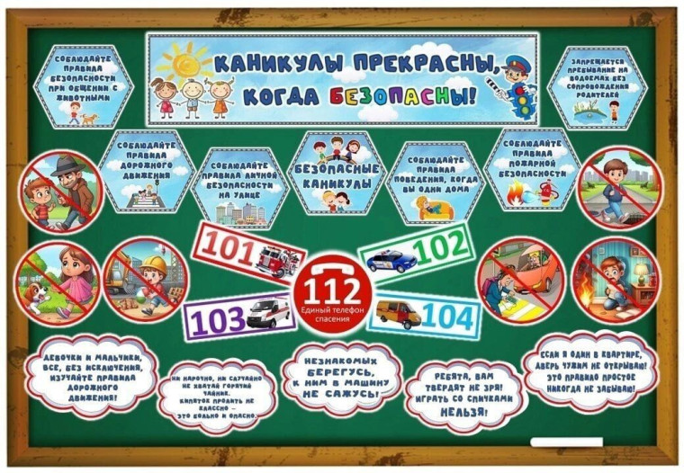 Безопасность на летних каникулах.