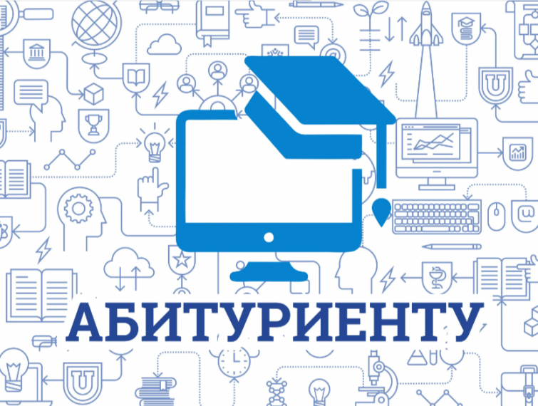 Информация для абитуриентов 2025.
