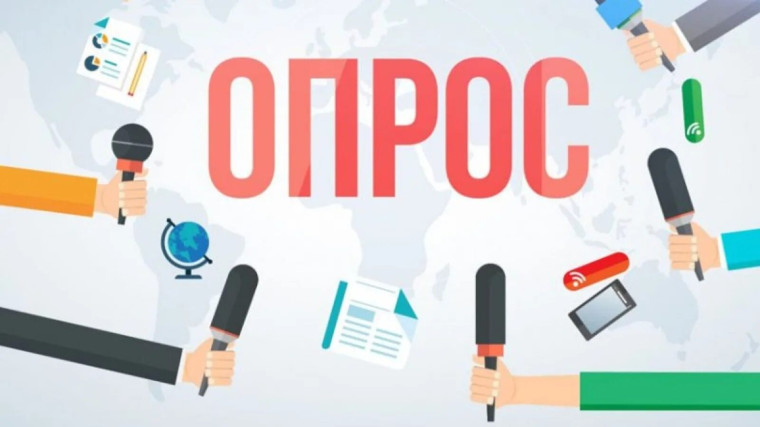 Онлайн - опрос.