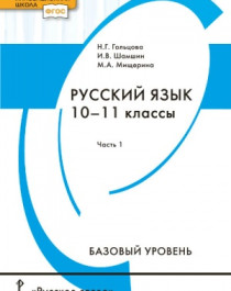 Русский язык. 10–11 классы.