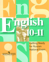 Английский язык.10-11 классов.